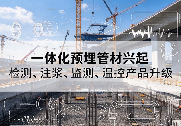天祝一体化管材产品兴起，声测注浆一体管、多功能预埋管应用增多